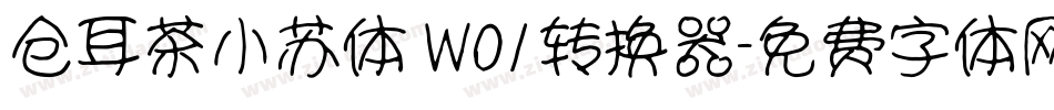 仓耳茶小苏体 W01转换器字体转换